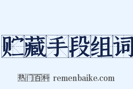 贮藏手段组词是什么意思的图片